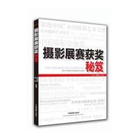 [新华书店]正版 摄影展赛获奖秘笈柴选9787802366039中国摄影出版社 书籍