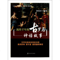 [新华书店]正版 流传千年的古罗马神话故事黄禹洁南京大学出版社9787305109102 书籍
