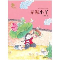 [新华书店]正版 金蔷薇儿童文学金品?弄泥小丫王勇英9787532492886少年儿童出版社 书籍