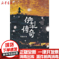 [新华书店]正版 伊犁传奇/刘亚玲刘亚玲作家出版社9787506366052 书籍