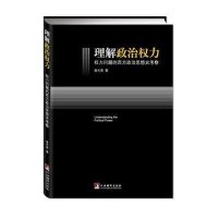 [新华书店]正版 理解政治权力 :权力问题的西方政治思想史考察曾水英中央编译出版社9787511716149 书籍