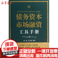 [新华书店]正版 债务资本市场融资工具手册龙丽9787511848345法律出版社 书籍
