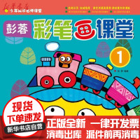 [新华书店]正版 彭蓉.彩笔画课堂(1)彭蓉9787539462455湖北美术出版社 书籍