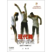 [新华书店]正版 现代舞教学课程:适用于中国舞专业王畅上海音乐出版社9787552301571 书籍