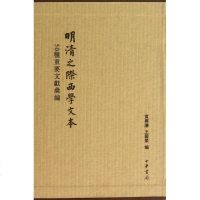 [新华书店]正版 明清之际西学文本:50种重要文献汇编黄兴涛中华书局9787101062540 书籍