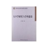 [新华书店]正版 人口学研究与学科建设田雪原9787516120729中国社会科学出版社 书籍