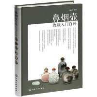 [新华书店]正版 鼻烟壶收藏入门百科马毓鸿化学工业出版社9787122161291 书籍