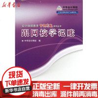 [新华书店]正版 跟网校学记账中华会计网校9787010116464人民出版社 书籍