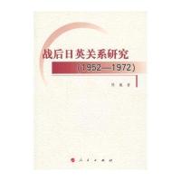 [新华书店]正版 战后日英关系研究 (1952—1972)陈巍9787010119106人民出版社 书籍
