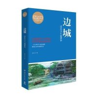 [新华书店]正版 边城:沈从文小说菁华沈从文9787540462628湖南文艺出版社 书籍