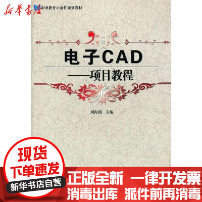 【新华书店】正版 电子CAD项目教程电子工业出版社9787121165702 书籍