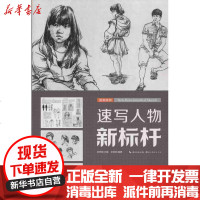 [新华书店]正版 速写人物新标杆卓创钏9787539463223湖北美术出版社 书籍