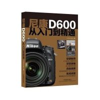 [新华书店]正版 尼康D600从入门到精通Fashion视觉中国摄影出版社9787802369382 书籍