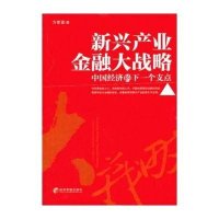 【新华书店】正版 新兴产业金融大战略：中国经济的下一个支点方家喜9787509624395经济管理出版社 书籍