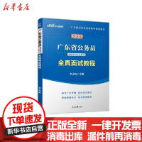 [新华书店]正版 (2020)全真面试教程(中公版)/广东省公务员录用  专用教材李永新9787511511522人民日