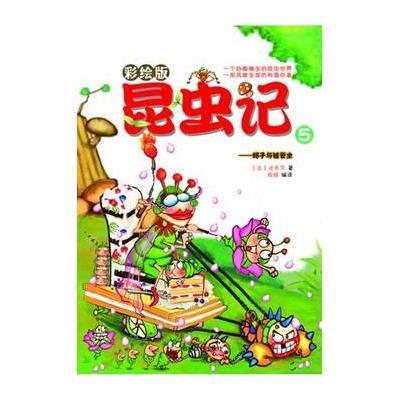 [新华书店]正版 昆虫记(5)(蝎子与被管虫)法布尔9787509009253当代世界出版社 书籍