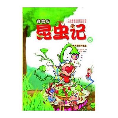 [新华书店]正版 昆虫记 (彩绘版)(6)(大孔雀蝶与蝗虫)法布尔9787509009260当代世界出版社 书籍