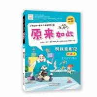 [新华书店]正版 钢铁变形记(2)科学知识发展所江苏科学技术出版社9787553710945 书籍