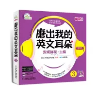 [新华书店]正版 全国"十二五"教育科研规划重点课题实验教材?安妮花.磨出我的英文耳朵3(3)安妮鲜