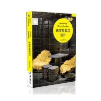 [新华书店]正版 珠宝专卖店设计众为国际9787111429005机械工业出版社 书籍