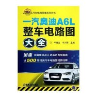 [新华书店]正版 一汽奥迪A6L整车电路图大全车德宝9787111434009机械工业出版社 书籍