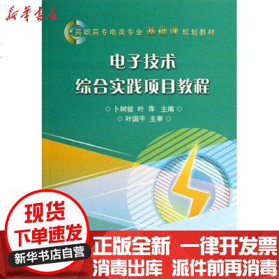 [新华书店]正版 电子技术综合实践项目教程卜树坡9787121211379电子工业出版社 书籍