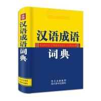 【新华书店】正版 汉语成语词典黄成兰四川辞书出版社9787806827840 书籍