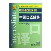 【新华书店】正版 上海外语口译证书培训与  系列?英语中级口译证书  中级口译辅导张曦9787313097743上海交通