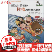 [新华书店]正版 拯救冰棍共和国(1)李宇逸9787506064484东方出版社 书籍