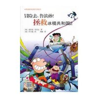 [新华书店]正版 拯救冰棍共和国(2)李宇逸9787506065573东方出版社 书籍