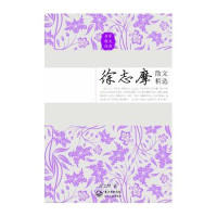 [新华书店]正版 徐志摩散文精选徐志摩9787535467430长江文艺出版社 书籍