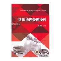 【新华书店】正版 货物托运受理操作黄惠珍9787111431145机械工业出版社 书籍