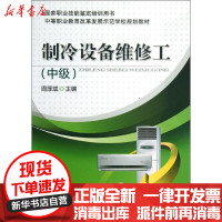 【新华书店】正版 制冷设备维修工(中级)周厚斌机械工业出版社9787111427841 书籍
