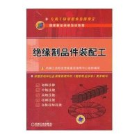 [新华书店]正版 绝缘制品件装配工机械工业职业技术鉴定指导中心9787111425571机械工业出版社 书籍