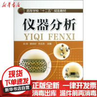 [新华书店]正版 仪器分析/白玲白玲9787122173768化学工业出版社 书籍