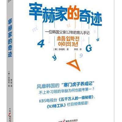 [新华书店]正版 宰赫家的奇迹李相和中国广播电视出版社9787504368874 书籍