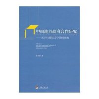 [新华书店]正版 中国地方  合作研究:基于行政权力分析的视角彭彦强9787511717139中央编译出版社 书籍