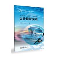 [新华书店]正版 会计模拟实训朱烨9787121205798电子工业出版社 书籍