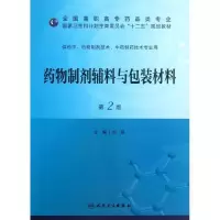[新华书店]正版 药物制剂辅料与包装材料 :供药学.药物制剂技术.中药制药技术专业用(D2版)刘葵人民卫生出版社