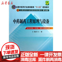 【新华书店】正版   制药工程原理与设备：供  学类药学类制药工程等专业用（D9版）王沛9787513213998中国 