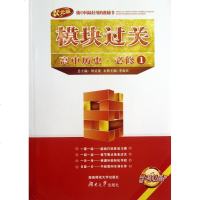[新华书店]正版 高中历史必修1/模块过关李森庆湖南师范大学出版社9787564812898 书籍