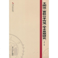 [新华书店]正版 王闿运《春秋公羊传笺》学术思想研究刘平湖南大学出版社9787566701312 书籍