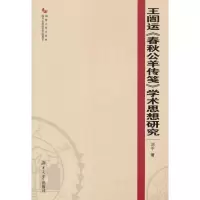 [新华书店]正版 王闿运《春秋公羊传笺》学术思想研究刘平湖南大学出版社9787566701312 书籍
