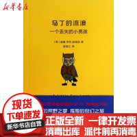 [新华书店]正版 马丁的流浪 :一个丢失的小男孩(英)威廉.亨利.赫德逊9787546409061成都时代出版社 书籍