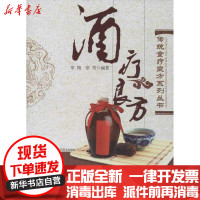 [新华书店]正版 酒疗良方辜翔9787535254153湖北科学技术出版社 书籍