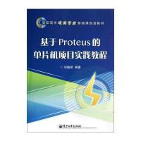 【新华书店】正版 基于PROTEUS的单片机项目实践教程/刘欣亮/教材刘燎原9787121191398电子工业出版社 书