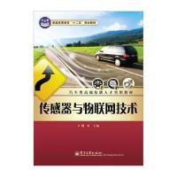[新华书店]正版 传感器与物联网技术/汽车类高端技能人才实用教材魏虹电子工业出版社9787121175541 书籍