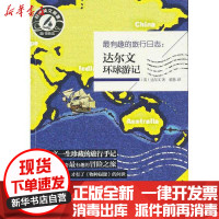 [新华书店]正版 最有趣的旅行 志: 尔文环球游记达尔文9787502196882石油工业出版社 书籍