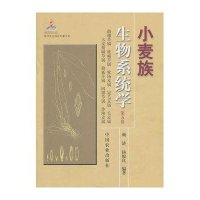 【新华书店】正版 小麦族生物系统学(D5卷)颜济9787109177949中国农业出版社 书籍