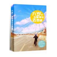 [新华书店]正版 九岁我骑单车去西藏巫红杰9787509009208当代世界出版社 书籍